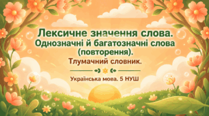 Лексичне значення слова. Однозначні й багатозначні слова (повторення). Тлумачний словник Презентація
