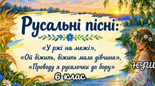 Русальні пісні: «У ржі на межі», «Ой біжить, біжить мала дівчина», «Проведу я русалочки до бору»