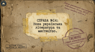 § 14. Нова українська література та мистецтво (підручник Щупак, 2026). Методичний комплект (презентація+візуальний опорний конспект навчального матеріалу)