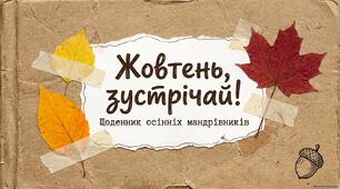 Презентація "Жовтень, зустрічай! Щоденник осінніх мандрівників! "