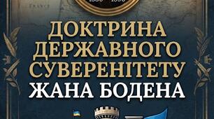 ІНДИВІДУАЛЬНА РОБОТА Доктрина державного суверенітету Жана Бодена