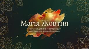 Презентація "Магія жовтня!" Поетична добірка та загадки для дослідження осінньої природи