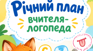 Річний план роботи логопеда 202-2027