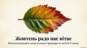 Презентація "Жовтень радо нас вітає!" Вчимось розуміти мову осінньої природи та читати її знаки
