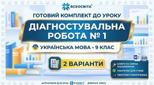 ✨ Діагностувальна робота № 1 з української мови (9 клас). Просте речення (2 варіанти + ключі + інфографіка + пам'ятка)