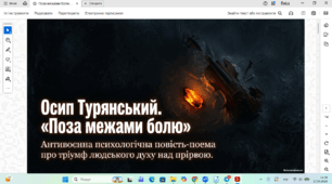 Осип Турянський. Огляд життя і творчості письменника й літературного критика, поліглота, учителя середніх шкіл Галичини. «Поза межами болю» – типовий експресіоністичний твір, антивоєнна психологічна повість-поема про часи Першої світової війни