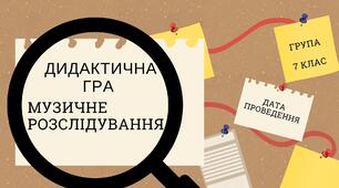 Дидактична гра "Музичне дослідження"
