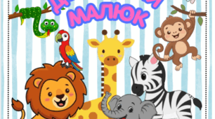 Шаблон для альбому на липучках "Допитливий малюк "