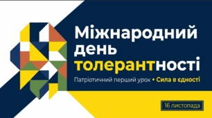 Міжнародний день толерантності