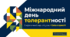 Міжнародний день толерантності
