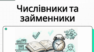 Морфологія. Відмінювання числівників, поєднання числівників з іменниками, уживання числівників на позначення часу; розряди займенників
