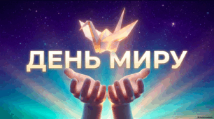 Матеріали до Міжнародного дня миру для учнів 5–11 класів (презентація, конспект та оформлення)