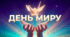 День Миру 5-11 класи (презентація та конспект)