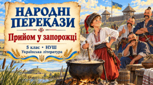 Народні перекази. Традиції та звичаї запорізьких козаків у переказі «Прийом у запорожці»