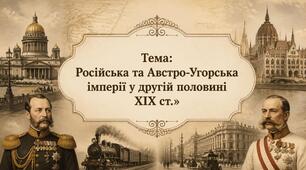 Російська та Австро-Угорська імперії у другій половині ХІХ  ст. Презентація з всесвітньої історії для 9 класу