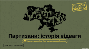 Виховна година: День партизанської слави "Партизани: історія відваги!"