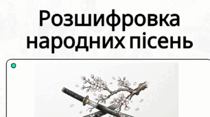 Народні наймитські, рекрутські, солдатські, жовнірські пісні: «Ой матінко-вишня», «В суботу пізненько», «Ой хмариться, туманиться..»