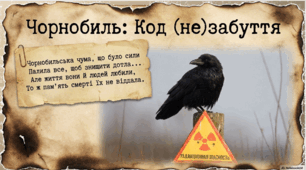 Чорнобиль: код НЕзабуття (9-11 класи)