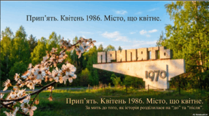 Чорнобильська трагедія. Прип'ять...