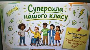 Презентація "Суперсила нашого класу" до Всеукраїнського тижня протидії булінгу