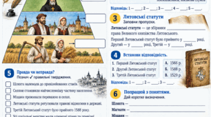 АРКУШ ЗАВДАНЬ З ІСТОРІЇ УКРАЇНИ, 8 КЛАС  Тема: «Соціальна структура суспільства в Україні XVI ст. Литовські статути»
