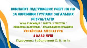 Підсумкові роботи з української літератури на рік за окремими групами загальних результатів. 8 клас НУШ (підручник: Заболотний В. В. та ін.)