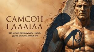 Презентація+конспект+робочі аркуші до теми "Підступність і зрада в історії Самсона та Даліли. Руйнівні сили людської душі та відповідальність за порушення моральних законів буття."