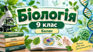 § 6. Органічні речовини: вуглеводи та ліпіди. Матеріали до уроку