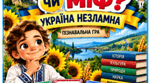 Пізнавальна карткова гра «Факт чи міф? Україна незламна»