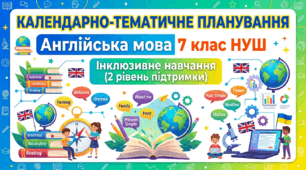 КТП Англійська мова 7 клас НУШ Prepare | Коста, Вільямс | Інклюзія | 2 рівень підтримки