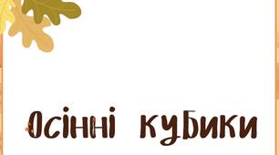 Осінні кубики (мовленнєвий розвиток)
