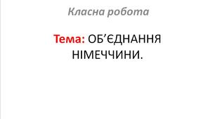 ОБ’ЄДНАННЯ НІМЕЧЧИНИ.
