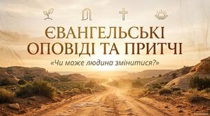Готовий комплект матеріалів до теми "Євангельські оповіді про Христа та його притчі"