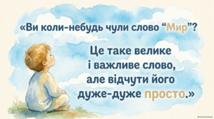 Конспект заняття: «Що таке Мир? Відчуваємо серцем»