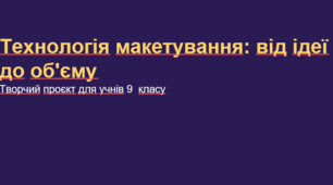 ТЕХНОЛОГІЯ МАКЕТУВАННЯ 9 КЛАС