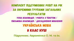 Підсумкові роботи з української мови на рік за окремими групами загальних результатів. 8 клас НУШ (підручник: Авраменко О. М. та ін.)