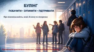 Презентація "Булінг у школі"