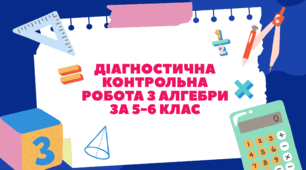 Діагностична контрольна робота з алгебри за 5-6 клас