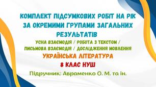 Підсумкові роботи з української літератури на рік за окремими групами загальних результатів. 8 клас НУШ (підручник: Авраменко О. М.)
