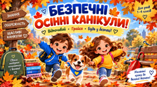 Презентація «Безпечні осінні канікули»  для учнів 1–4 класів