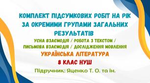 Підсумкові роботи з української літератури на рік за окремими групами загальних результатів. 8 клас НУШ (підручник: Яценко Т. О. та ін.)