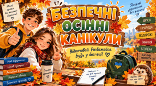 Презентація «Безпечні осінні канікули»  для учнів 5–11 класів