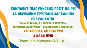 Підсумкові роботи з української літератури на рік за окремими групами загальних результатів. 8 клас НУШ (підручник: Калинич О. В. та ін.)
