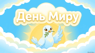 Презентація до Дня Миру для учнів 1-4 класів