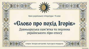 «Слово про похід Ігорів» — давньоруська пам'ятка, перлина українського ліро-епосу.