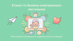 Етикет електронного спілкування. Безпека електронного спілкування.