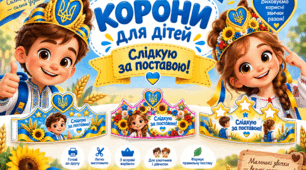 Корони для дітей «Слідкую за поставою!»