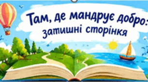 Матеріали до виставки Всеукраїнського місячника шкільних бібліотек «Книга як простір безпеки: герої сучасних історій у промоції читання». «Книга як захист і розрада: сучасне читання для затишку душі»