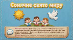 Конспект заняття: «Сонячне свято миру»