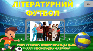 Інтерактивна вправа  "Літературний футбол"